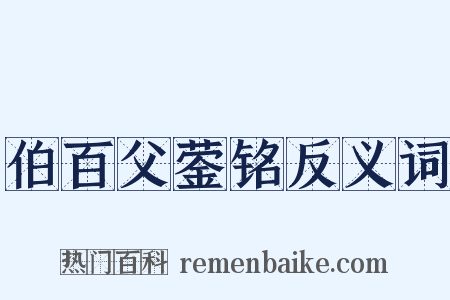 伯百父蓥铭反义词是什么意思的图片
